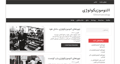 Desktop Screenshot of ethnomusicology.ir